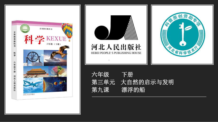 3.9漂浮的船（ppt课件18ppt ）-2023新冀人版六年级下册《科学》.pptx_第1页