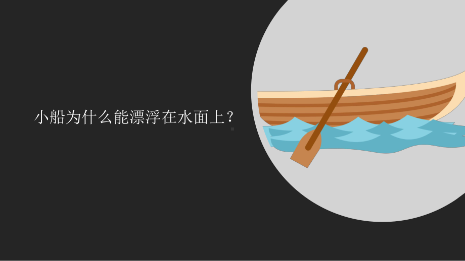 3.9漂浮的船（ppt课件18ppt ）-2023新冀人版六年级下册《科学》.pptx_第3页