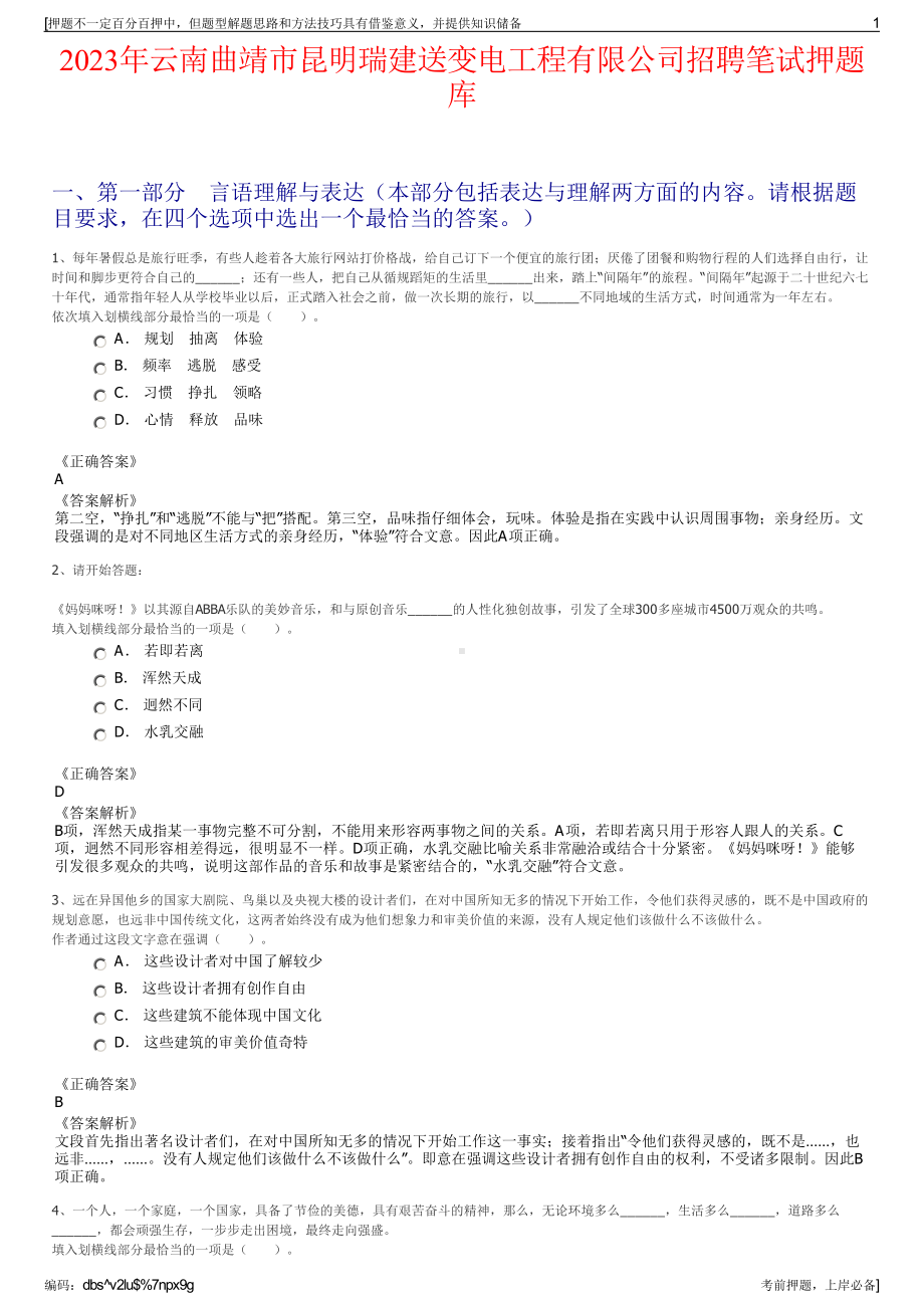 2023年云南曲靖市昆明瑞建送变电工程有限公司招聘笔试押题库.pdf_第1页