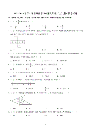 2022-2023学年山东省枣庄市市中区七年级（上）期末数学试卷.docx