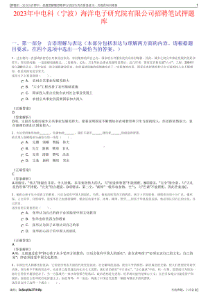 2023年中电科（宁波）海洋电子研究院有限公司招聘笔试押题库.pdf