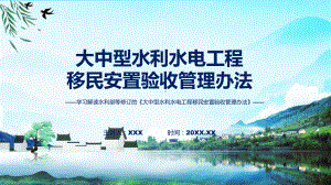 贯彻落实大中型水利水电工程移民安置验收管理办法学习解读课件.pptx