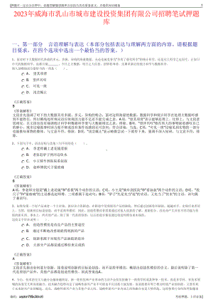 2023年威海市乳山市城市建设投资集团有限公司招聘笔试押题库.pdf