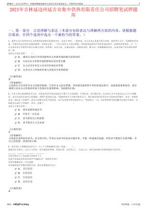 2023年吉林延边州延吉市集中供热有限责任公司招聘笔试押题库.pdf