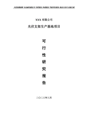 光伏支架生产基地项目申请报告可行性研究报告.doc