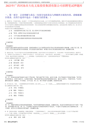 2023年广西河池市大化文旅投资集团有限公司招聘笔试押题库.pdf