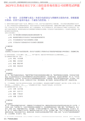 2023年江苏南京市江宁区三创信息咨询有限公司招聘笔试押题库.pdf