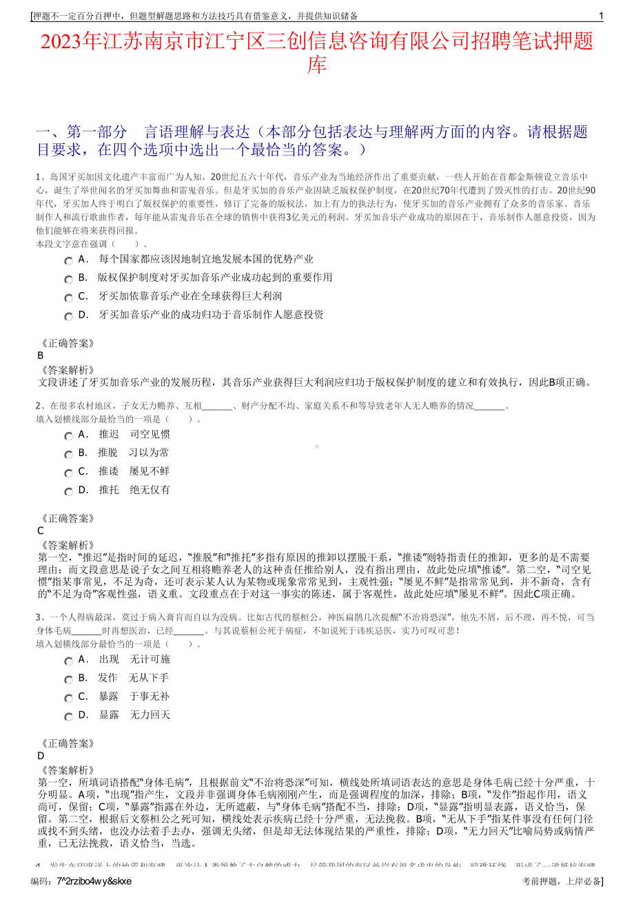 2023年江苏南京市江宁区三创信息咨询有限公司招聘笔试押题库.pdf_第1页