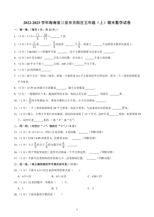 2022-2023学年海南省三亚市吉阳区五年级（上）期末数学试卷.docx