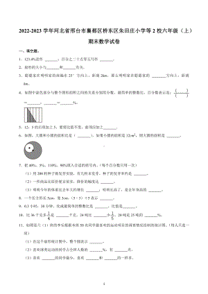 2022-2023学年河北省邢台市襄都区桥东区朱田庄小学等2校六年级（上）期末数学试卷.docx