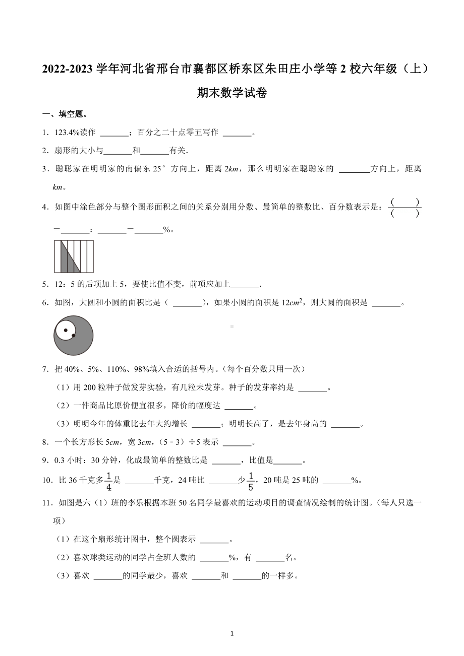 2022-2023学年河北省邢台市襄都区桥东区朱田庄小学等2校六年级（上）期末数学试卷.docx_第1页