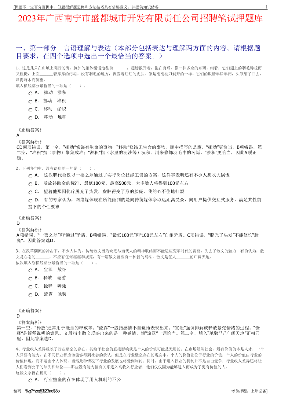 2023年广西南宁市盛都城市开发有限责任公司招聘笔试押题库.pdf_第1页