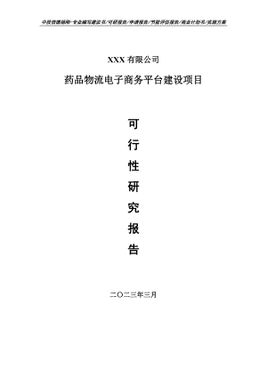 药品物流电子商务平台建设可行性研究报告建议书.doc