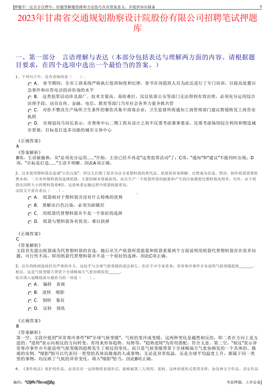 2023年甘肃省交通规划勘察设计院股份有限公司招聘笔试押题库.pdf_第1页