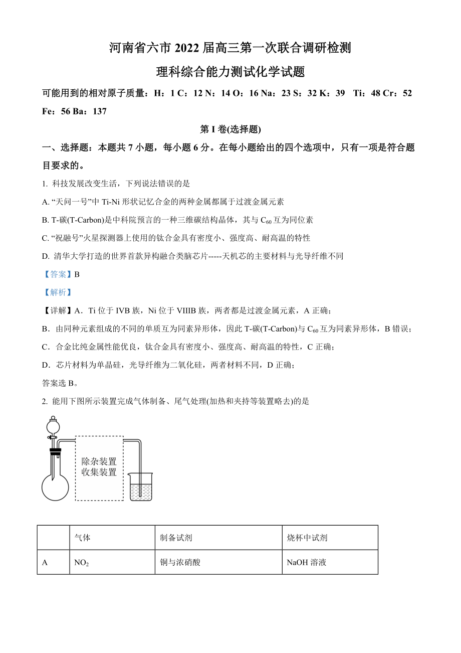 河南省六市2022届高三第一次联合调研检测理综化学试题（解析版）.docx_第1页