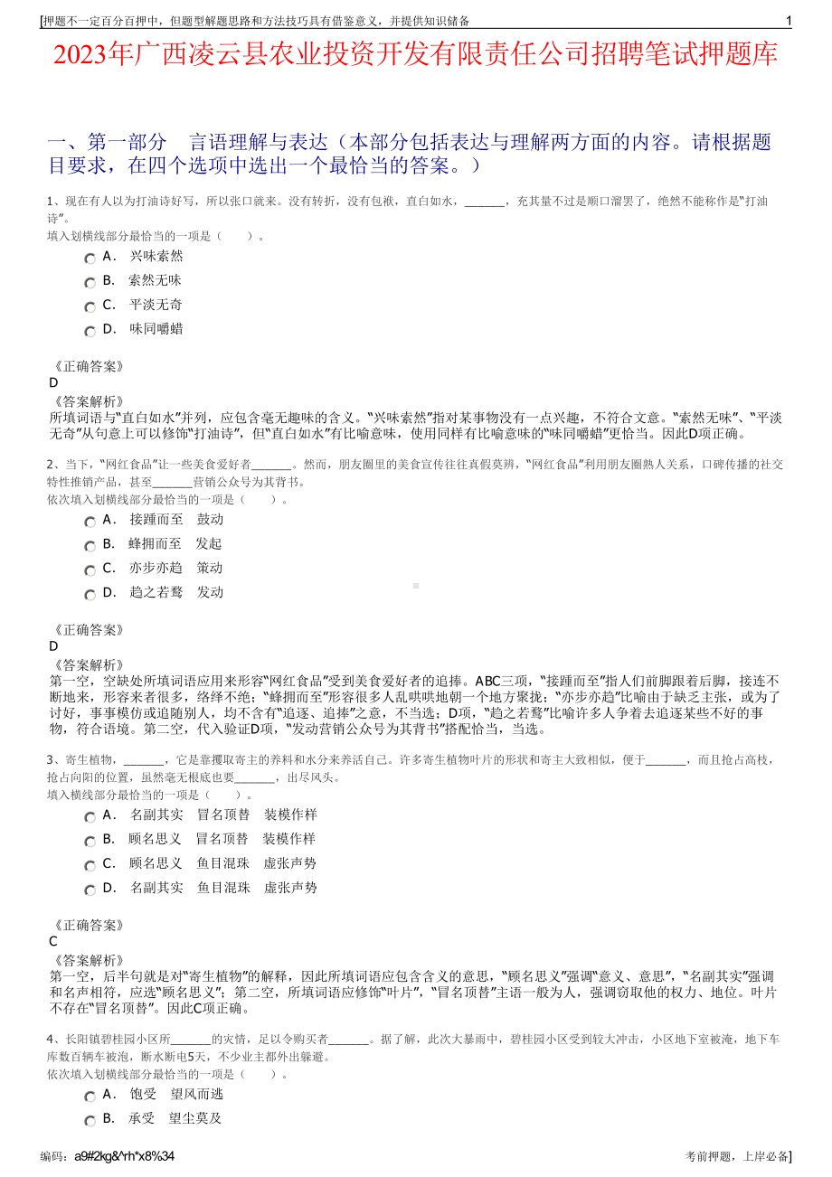 2023年广西凌云县农业投资开发有限责任公司招聘笔试押题库.pdf_第1页