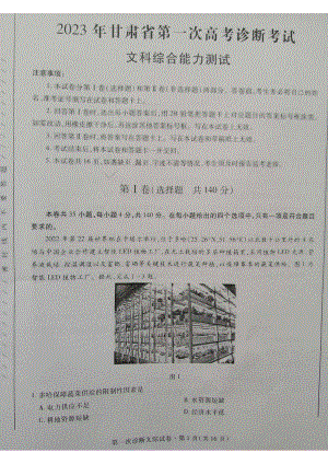 甘肃省2023届高三第一次高考诊断性考试一模文科综合试卷+答案.pdf