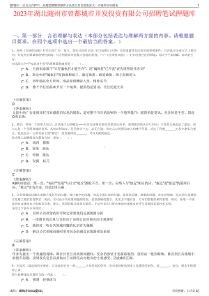 2023年湖北随州市曾都城市开发投资有限公司招聘笔试押题库.pdf