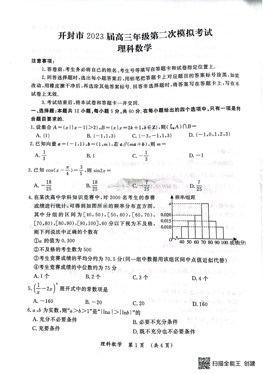 河南省开封市2023届高三下学期二模理科数学试卷+答案.pdf_第1页