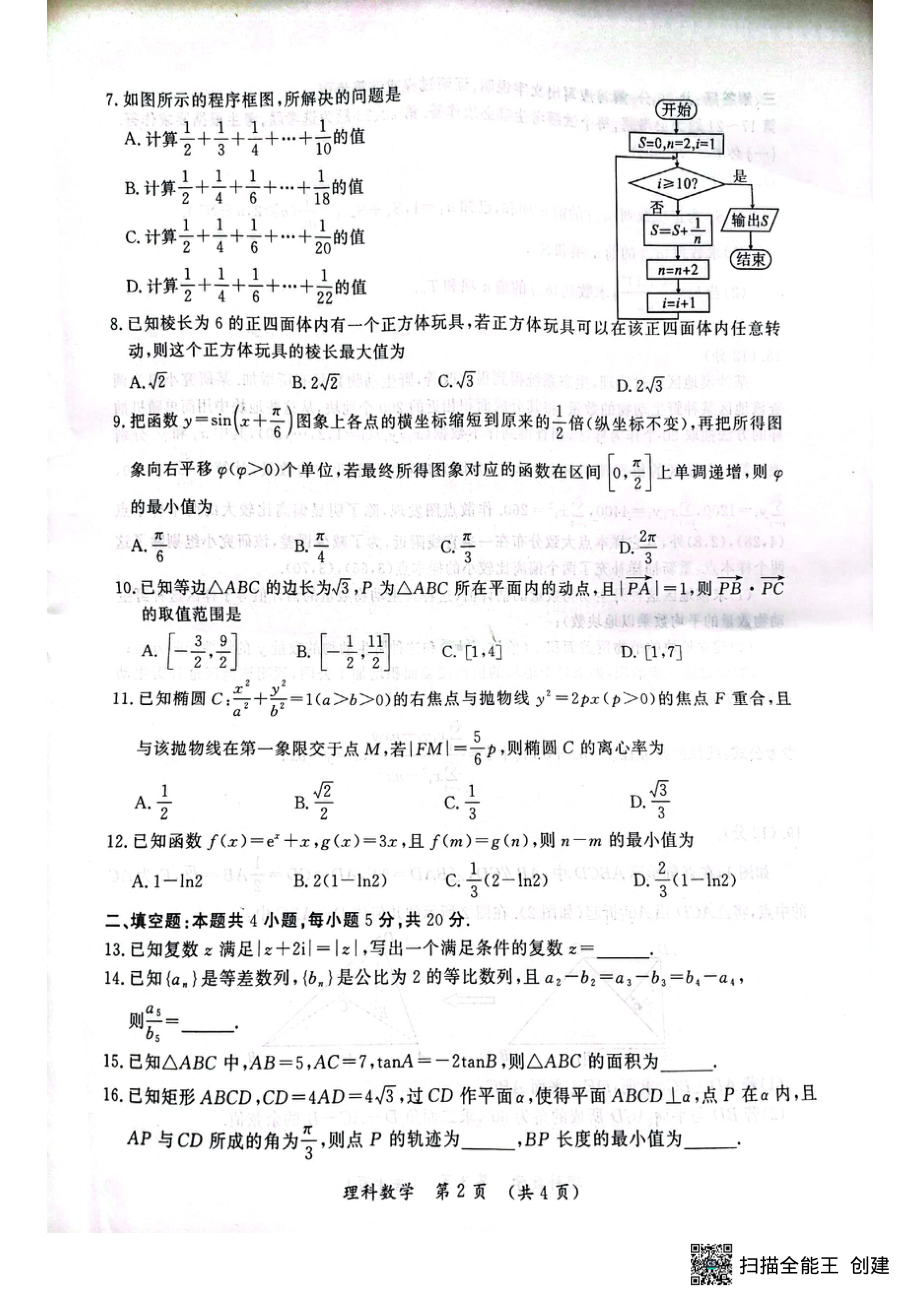 河南省开封市2023届高三下学期二模理科数学试卷+答案.pdf_第2页