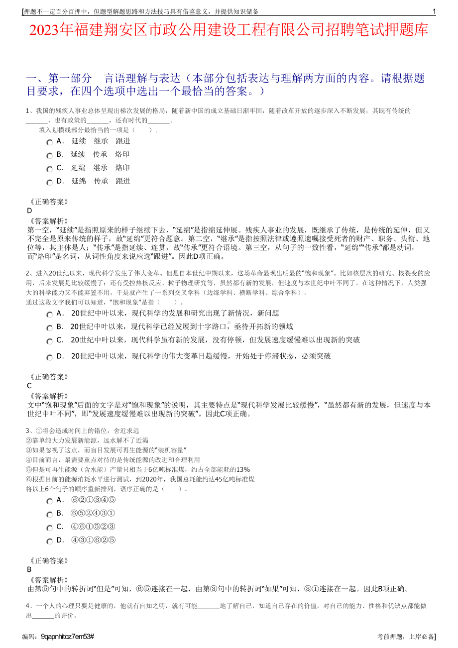 2023年福建翔安区市政公用建设工程有限公司招聘笔试押题库.pdf_第1页