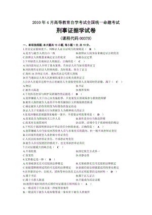 2010年04月自考00370刑事证据学试题及答案.docx