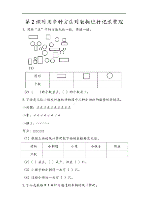 小学二年级数学下册1.2 用多种方法对数据进行记录整理.docx