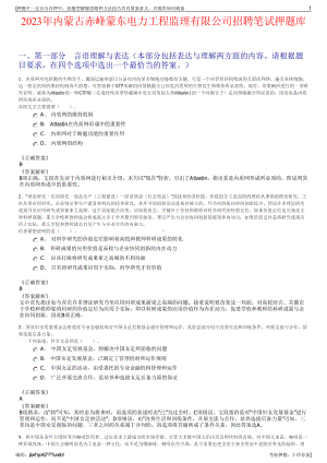 2023年内蒙古赤峰蒙东电力工程监理有限公司招聘笔试押题库.pdf