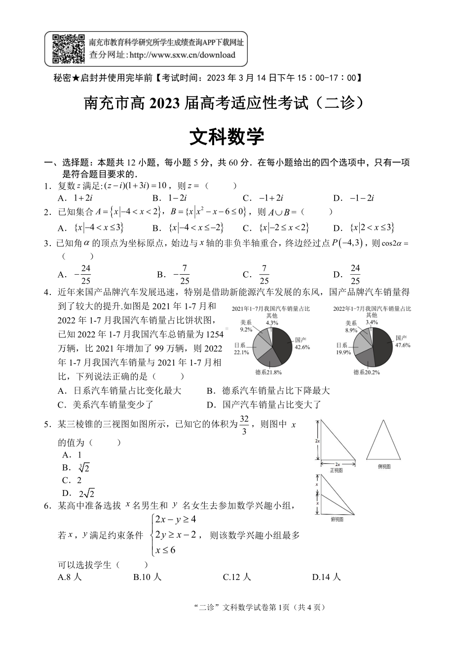 2023届南充二诊文科数学试题.pdf_第1页