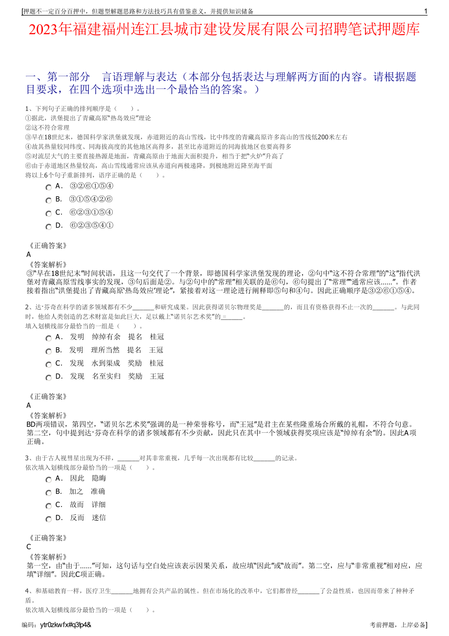 2023年福建福州连江县城市建设发展有限公司招聘笔试押题库.pdf_第1页