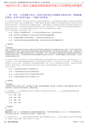 2023年江西上饶市交通建设投资集团有限公司招聘笔试押题库.pdf