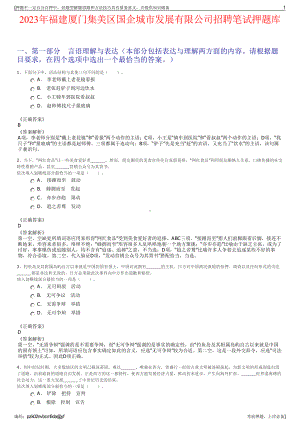 2023年福建厦门集美区国企城市发展有限公司招聘笔试押题库.pdf