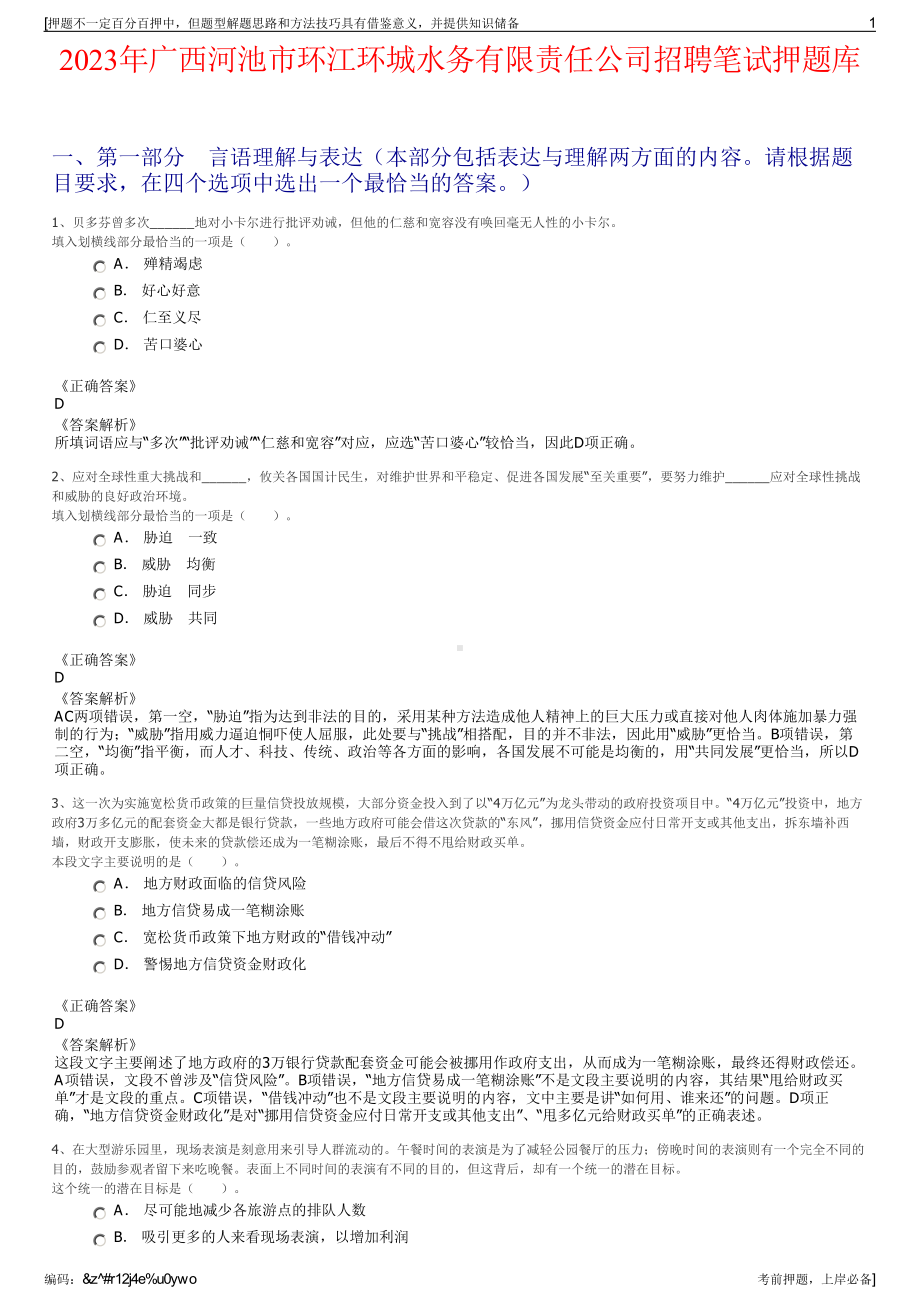 2023年广西河池市环江环城水务有限责任公司招聘笔试押题库.pdf_第1页