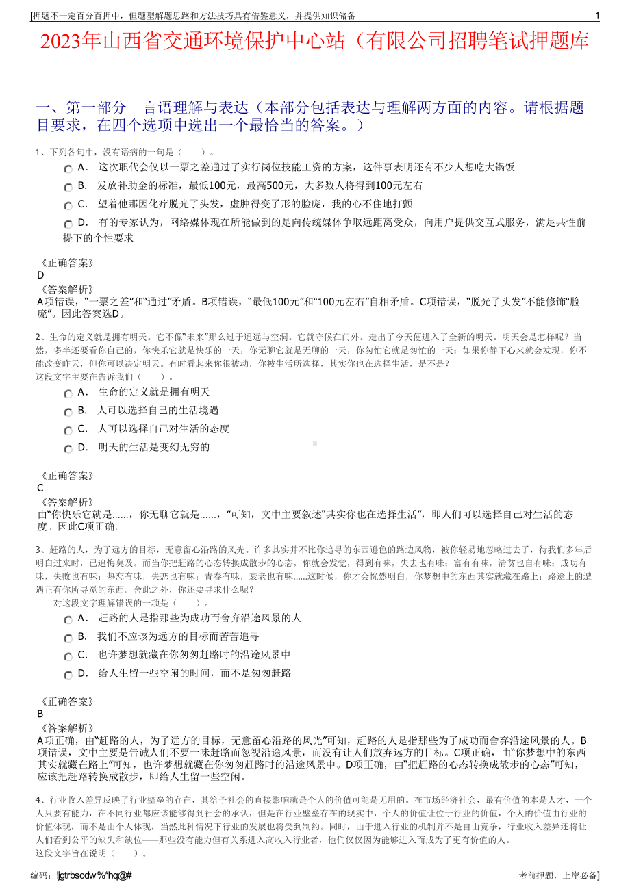 2023年山西省交通环境保护中心站（有限公司招聘笔试押题库.pdf_第1页