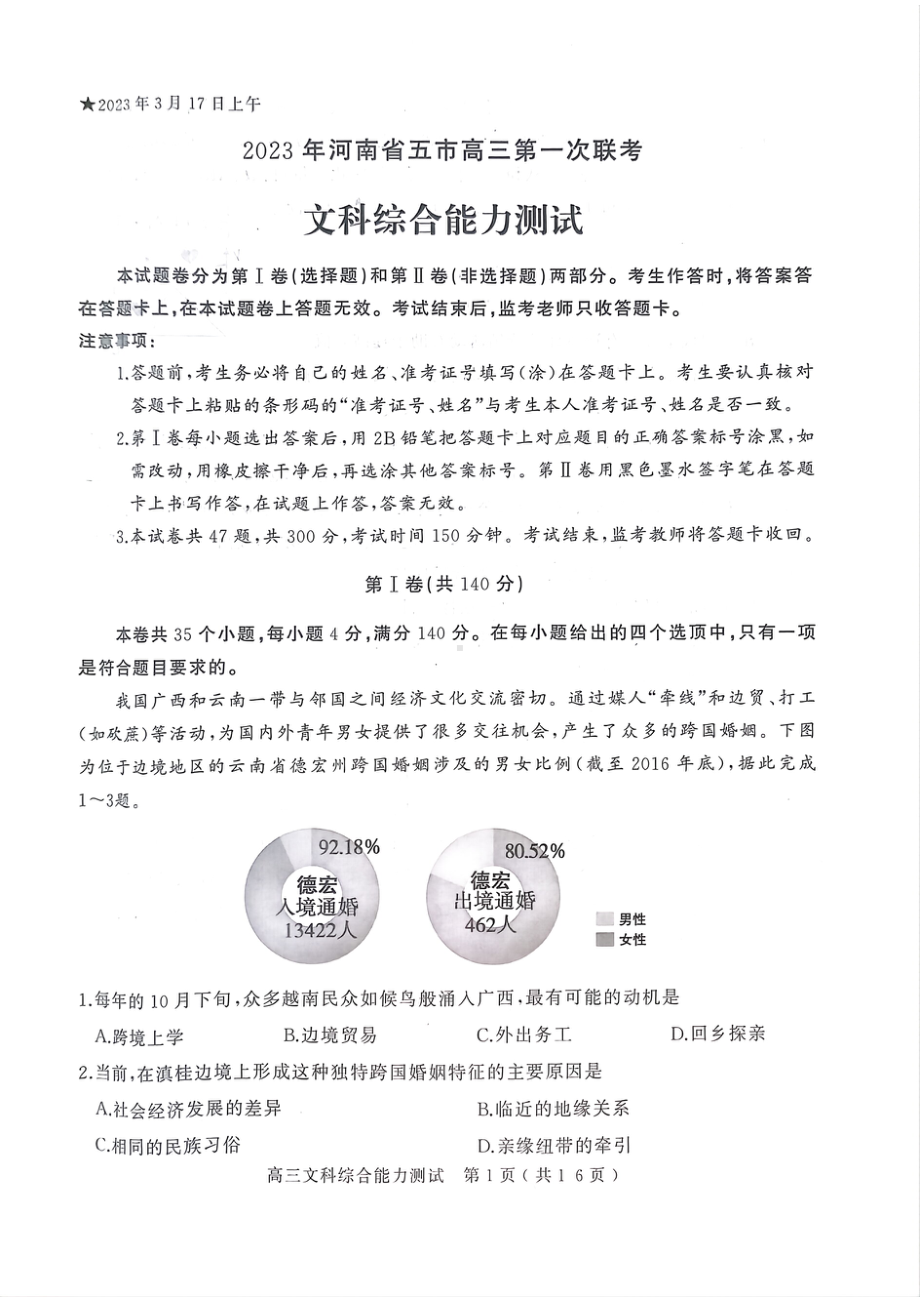 河南省五市2023届高三第一次联考文科综合试卷+答案.pdf_第1页