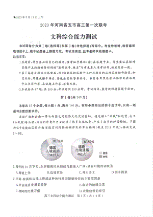 河南省五市2023届高三第一次联考文科综合试卷+答案.pdf