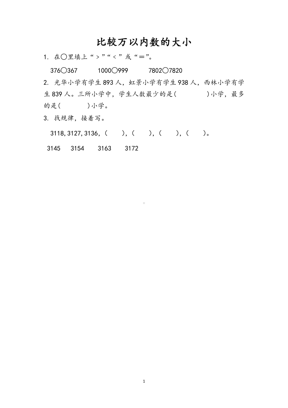 小学二年级数学下册苏教版14单元同步练习4.7 比较万以内数的大小.doc_第1页