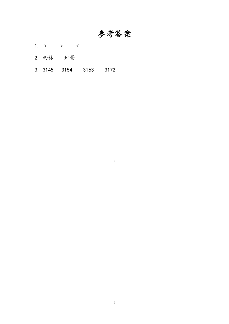 小学二年级数学下册苏教版14单元同步练习4.7 比较万以内数的大小.doc_第2页