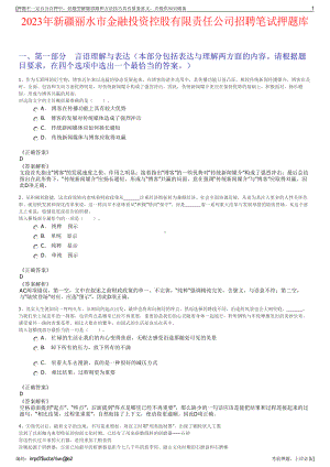 2023年新疆丽水市金融投资控股有限责任公司招聘笔试押题库.pdf