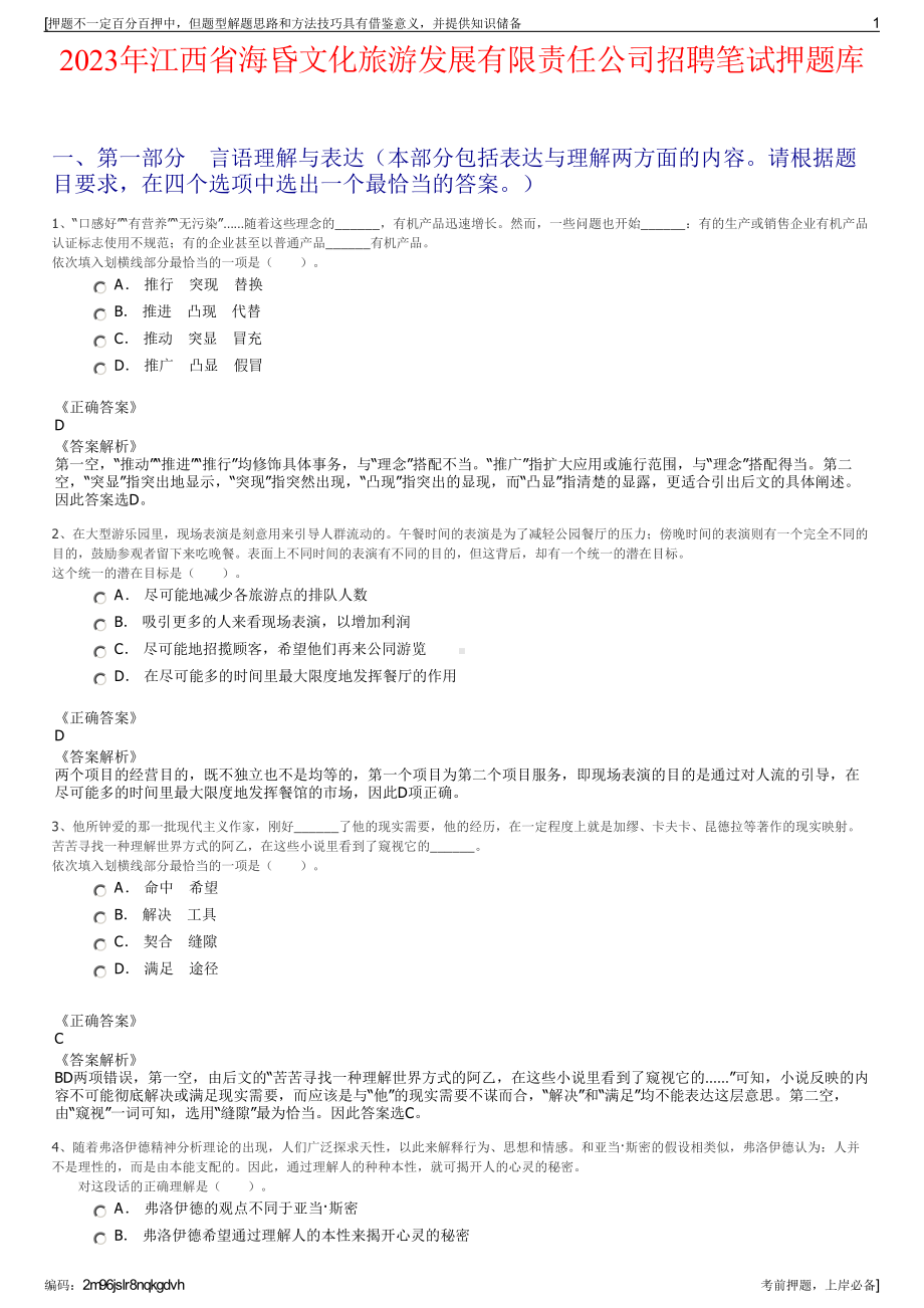 2023年江西省海昏文化旅游发展有限责任公司招聘笔试押题库.pdf_第1页