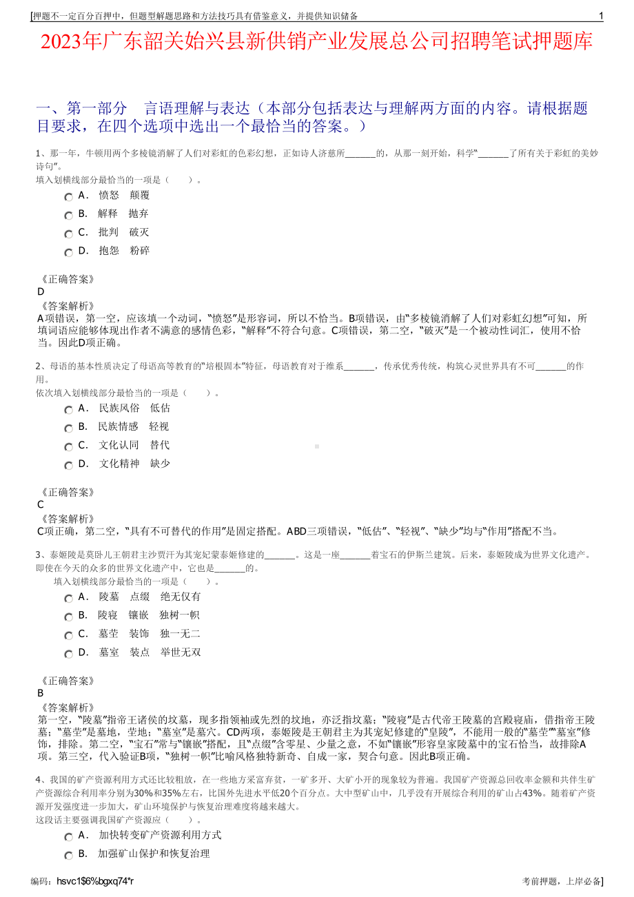 2023年广东韶关始兴县新供销产业发展总公司招聘笔试押题库.pdf_第1页