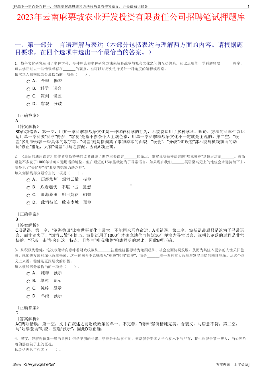 2023年云南麻栗坡农业开发投资有限责任公司招聘笔试押题库.pdf_第1页