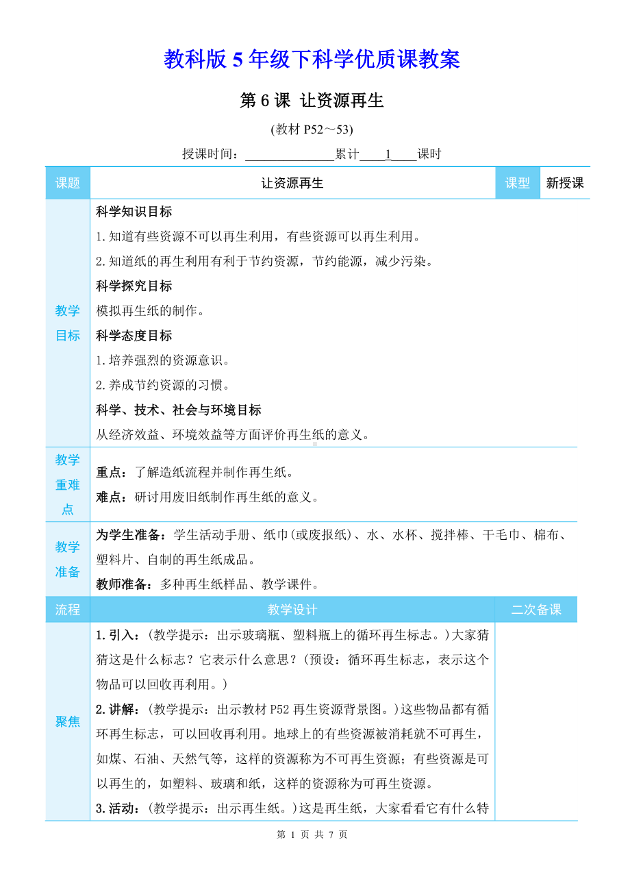 教科版5年级下科学第三单元第6课《让资源再生》优质课教案.docx_第1页