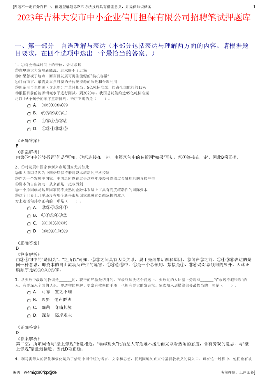 2023年吉林大安市中小企业信用担保有限公司招聘笔试押题库.pdf_第1页