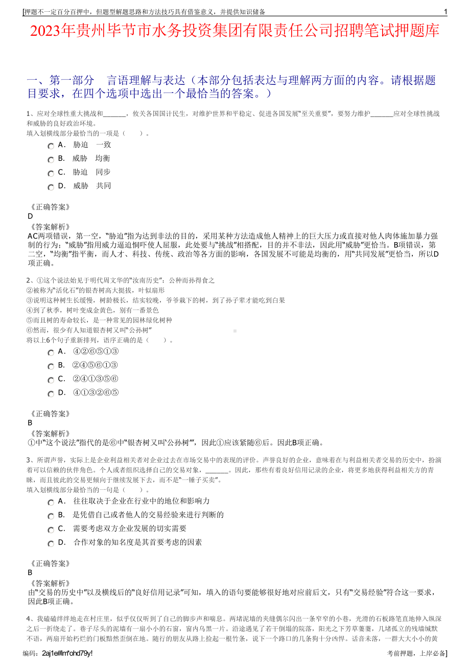 2023年贵州毕节市水务投资集团有限责任公司招聘笔试押题库.pdf_第1页