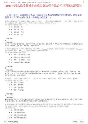 2023年河北临漳县城乡建设发展集团有限公司招聘笔试押题库.pdf