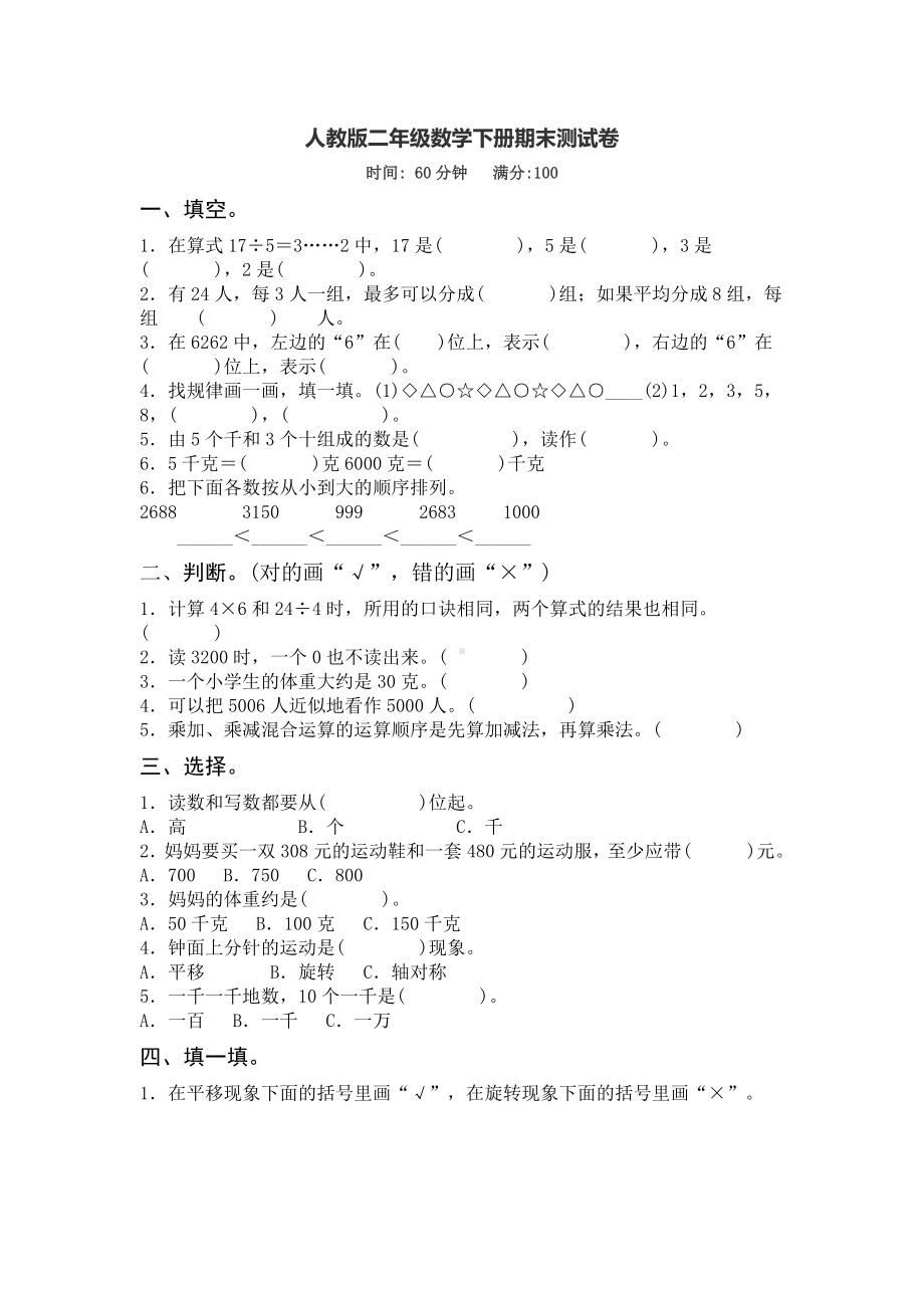 小学二年级数学下册人教版期末测试卷二.doc_第1页