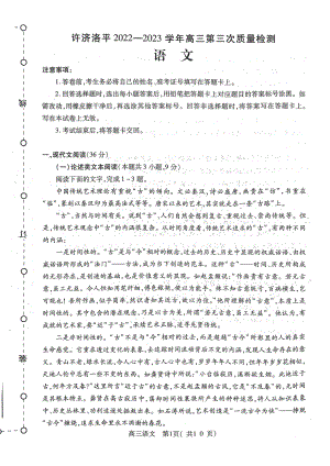 河南省许昌济源洛阳平顶山四市2023届高三第三次质量检测语文试卷+答案.pdf