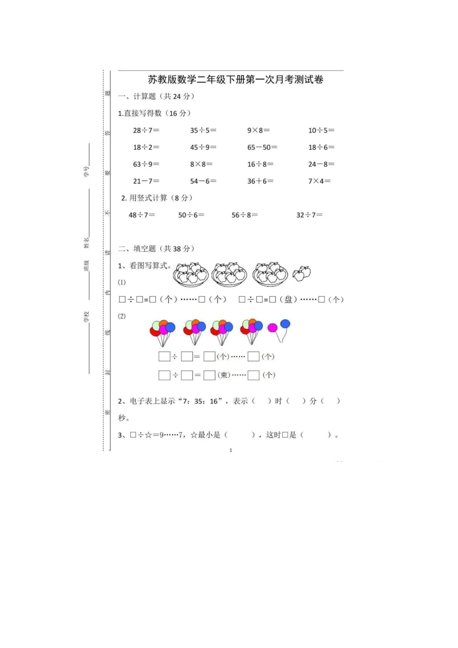 小学二年级数学下册苏教版第一次月考.doc_第1页