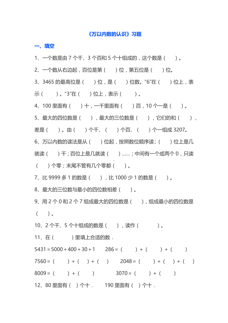 小学二年级数学下册万以内数的认识习题.docx_第1页